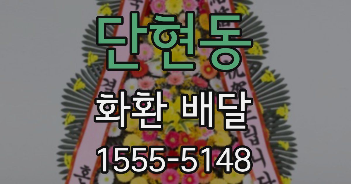 단현동 화환 배달