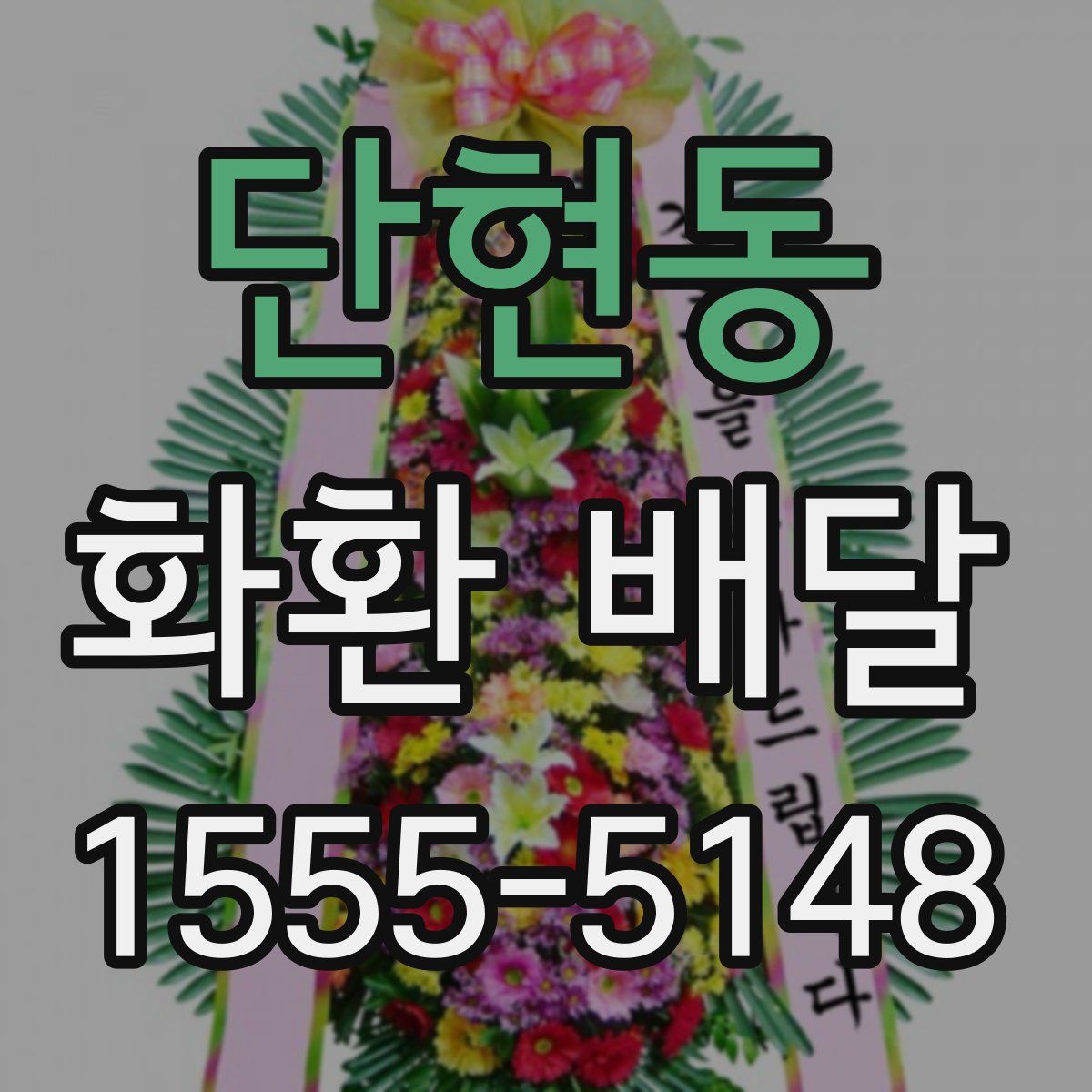 단현동 화환 배달