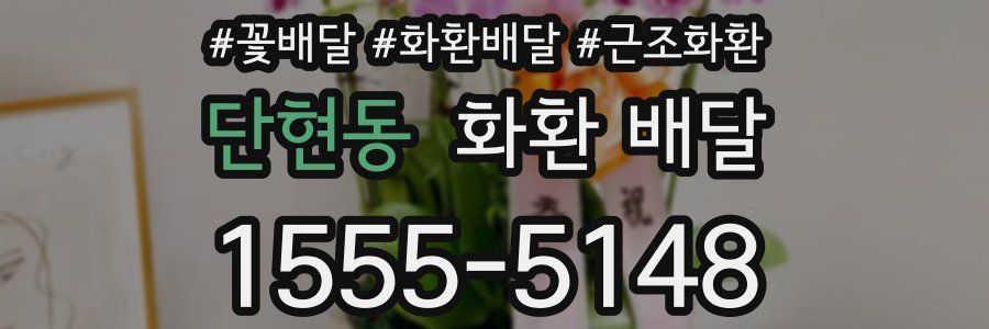 단현동 화환 배달