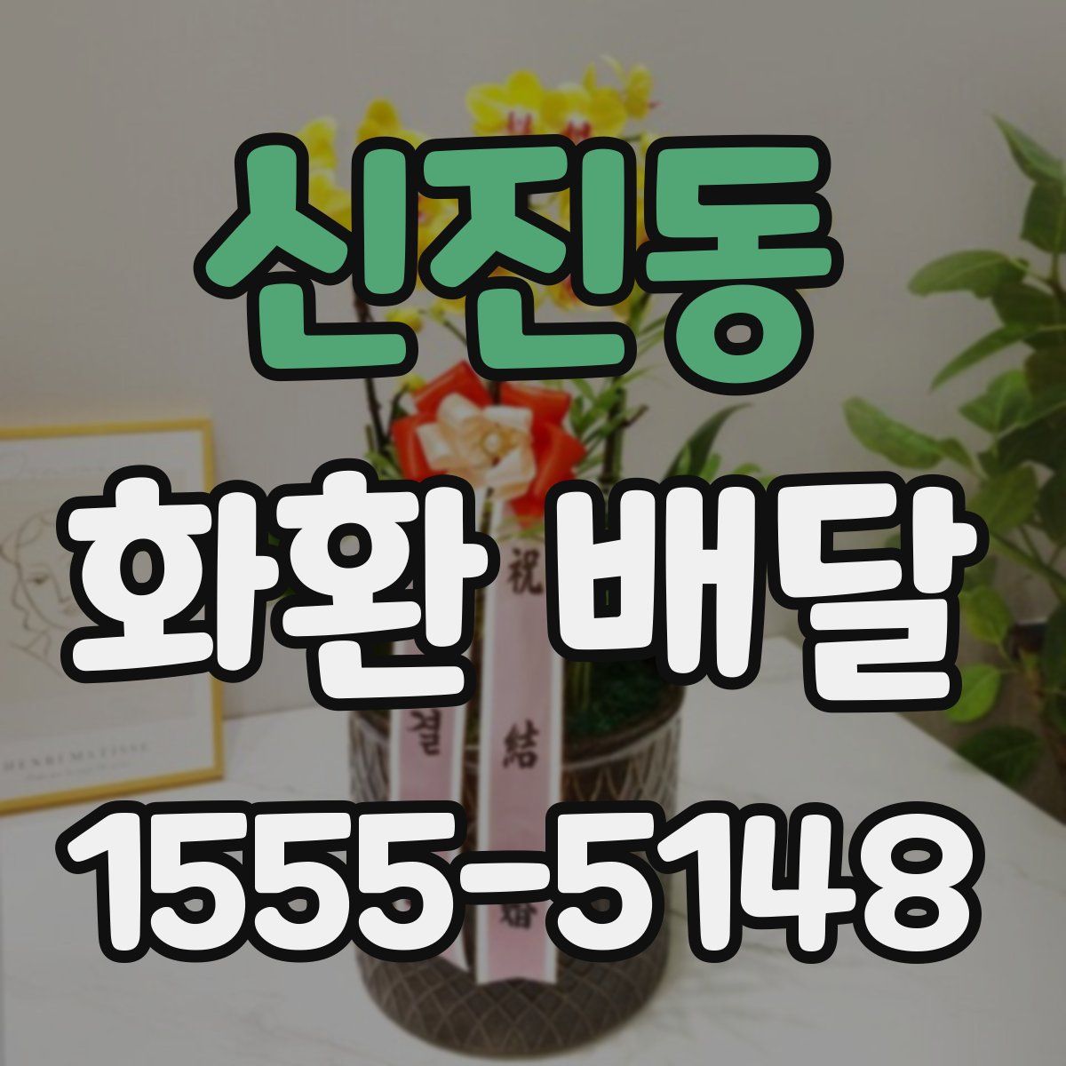 신진동 화환 배달