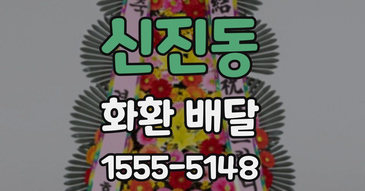 신진동 화환 배달