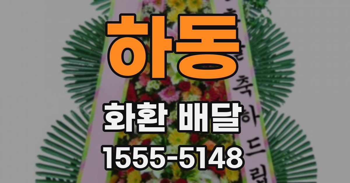 하동 화환 배달