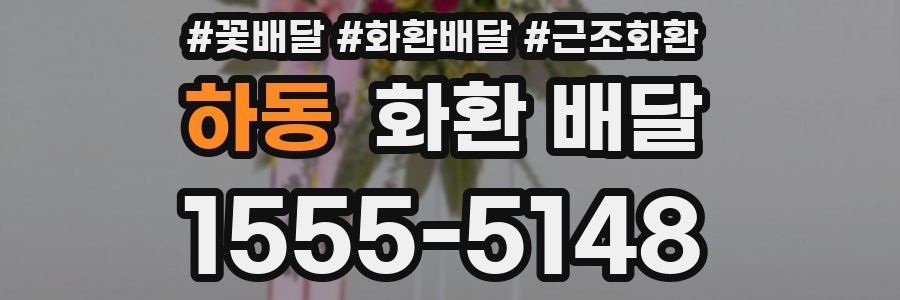 하동 화환 배달