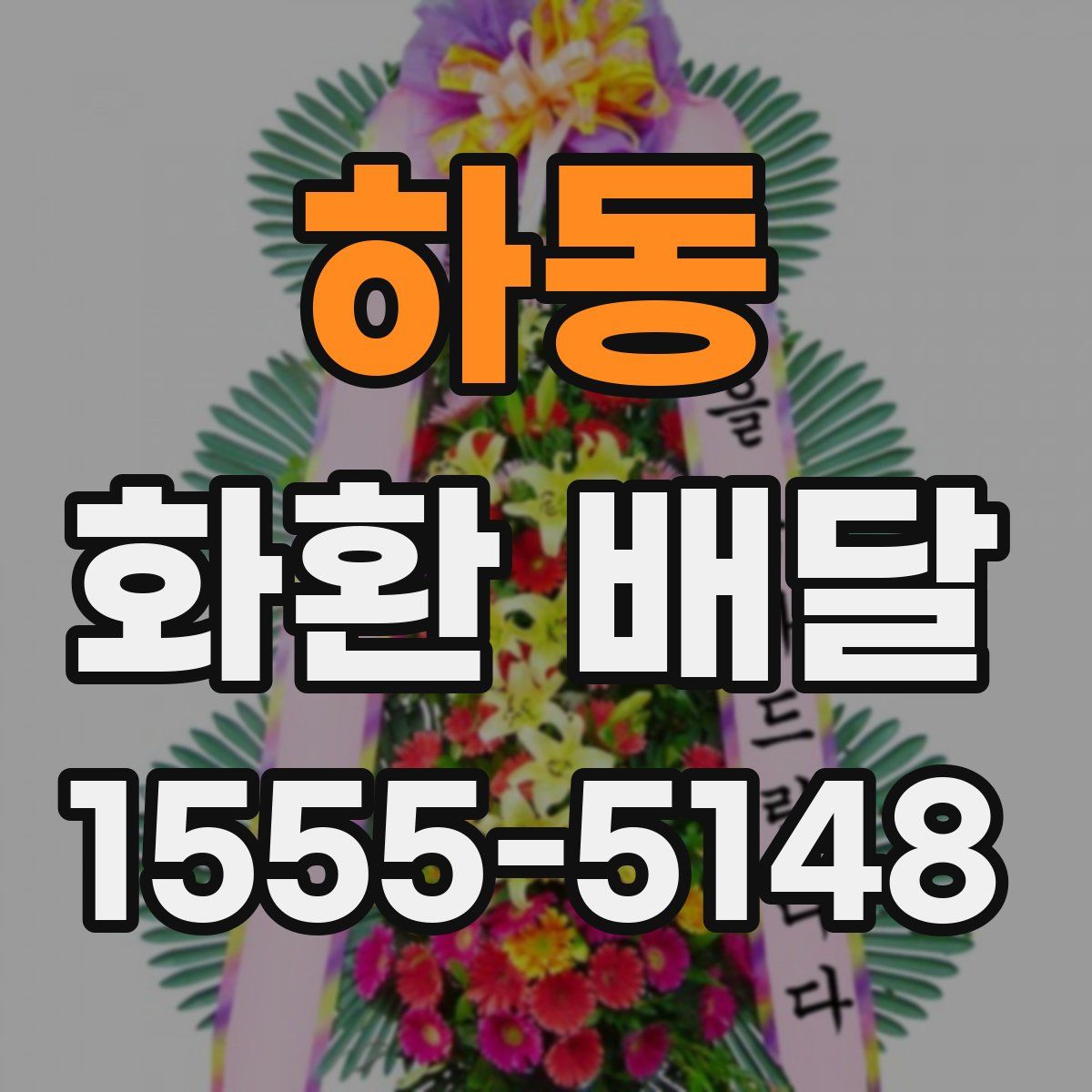 하동 화환 배달