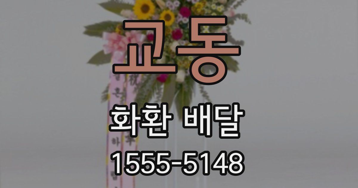 교동 화환 배달