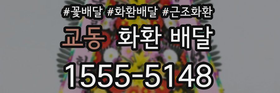 교동 화환 배달