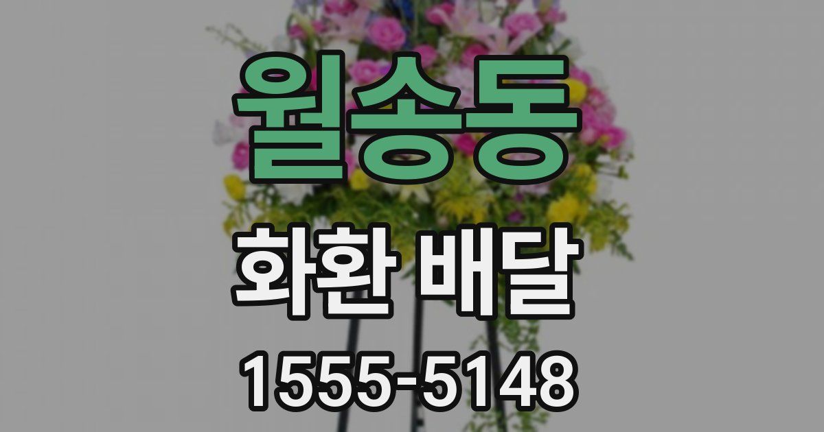 월송동 화환 배달