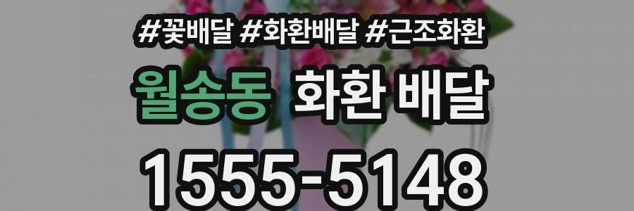 월송동 화환 배달