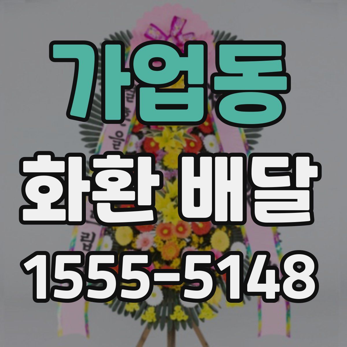 가업동 화환 배달
