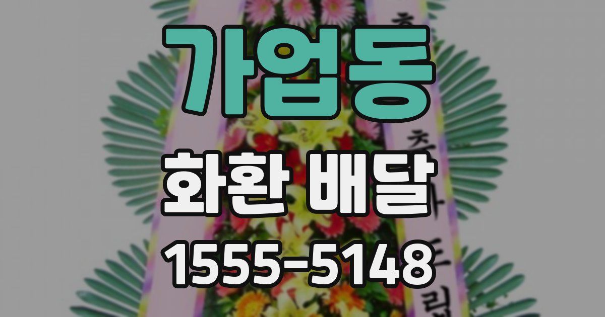 가업동 화환 배달