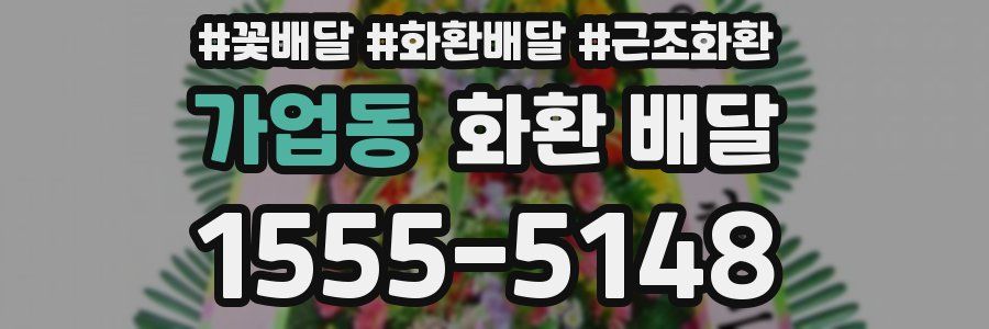 가업동 화환 배달