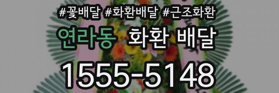 연라동 화환 배달