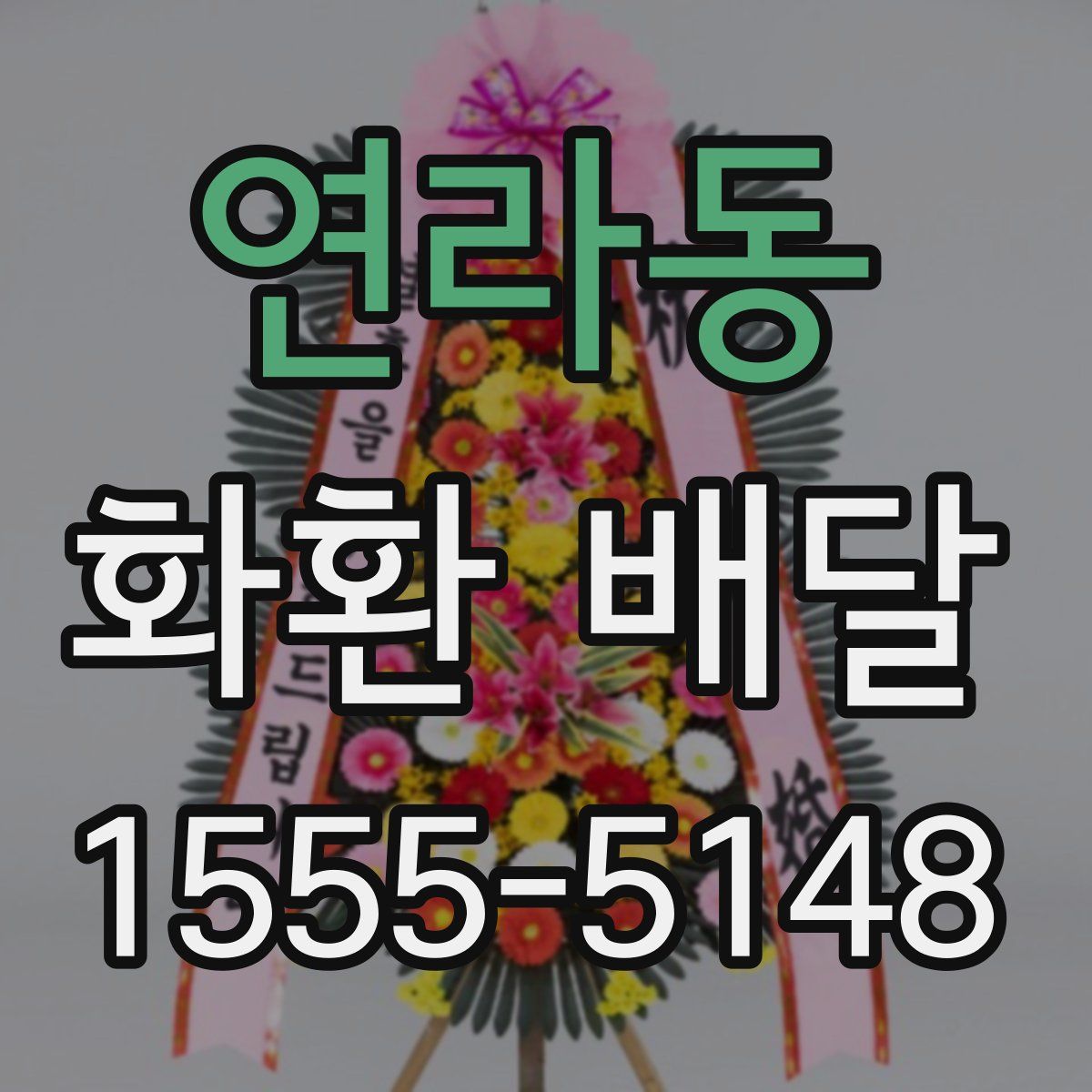 연라동 화환 배달