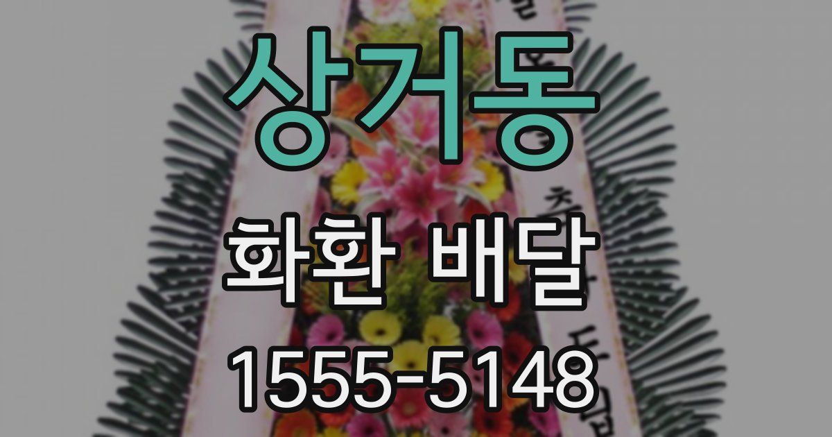 상거동 화환 배달