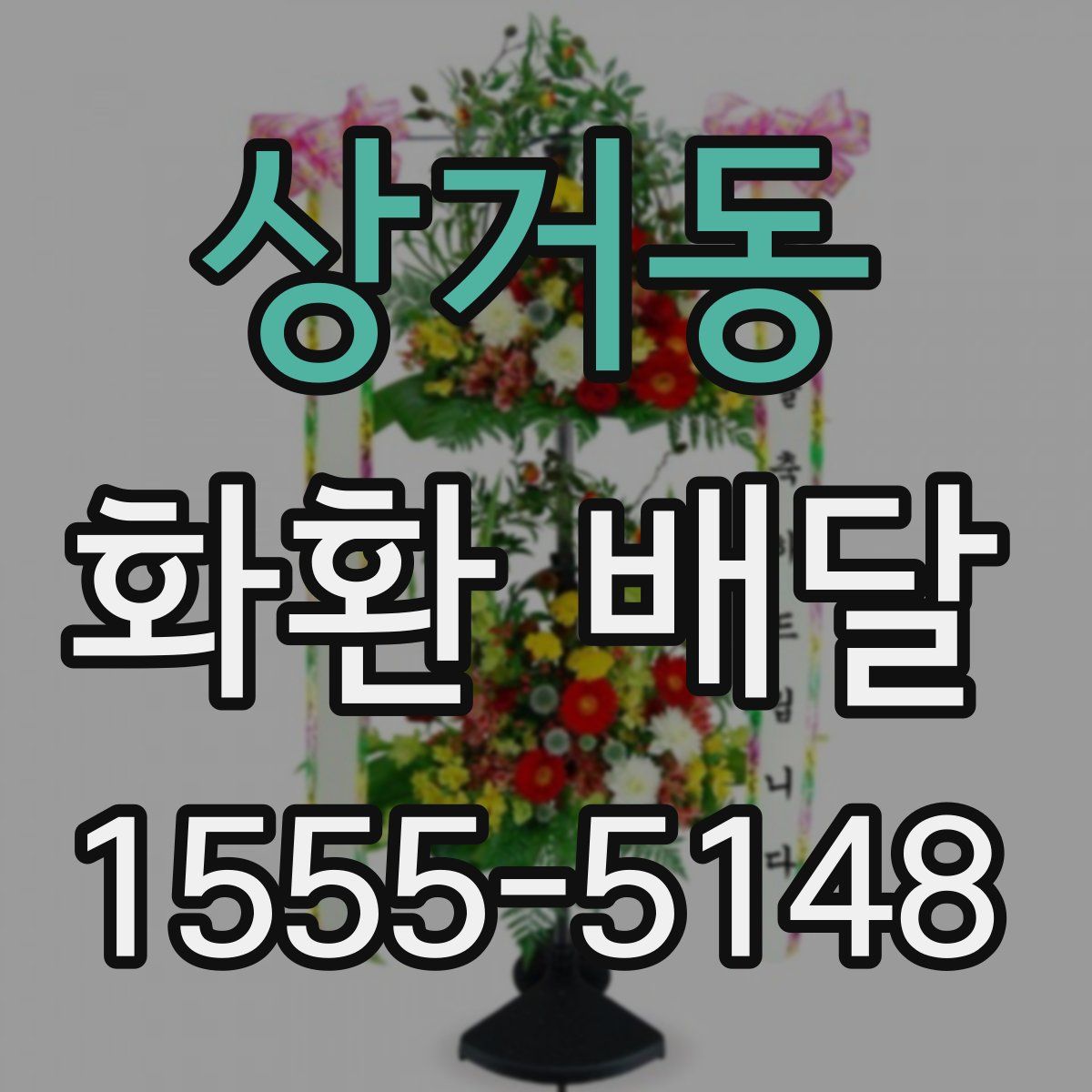 상거동 화환 배달