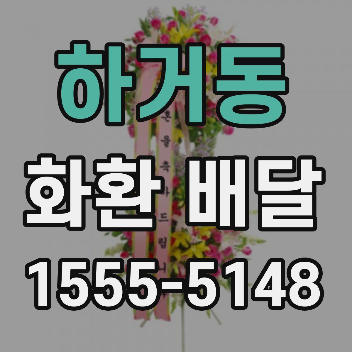 하거동 화환 배달
