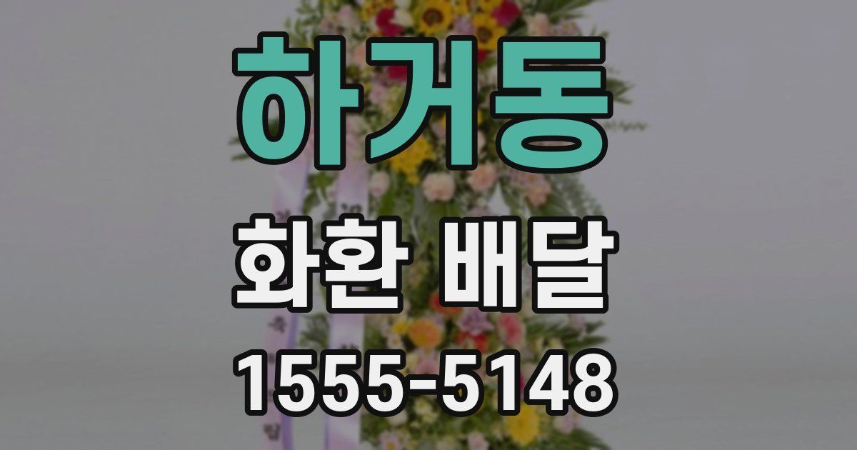 하거동 화환 배달