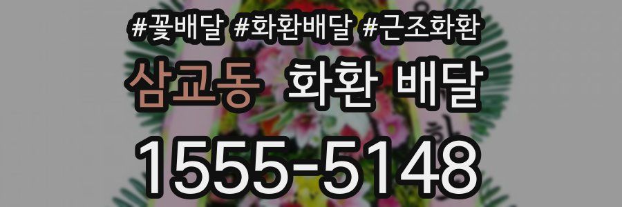 삼교동 화환 배달