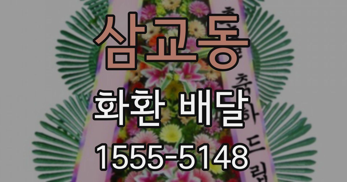 삼교동 화환 배달