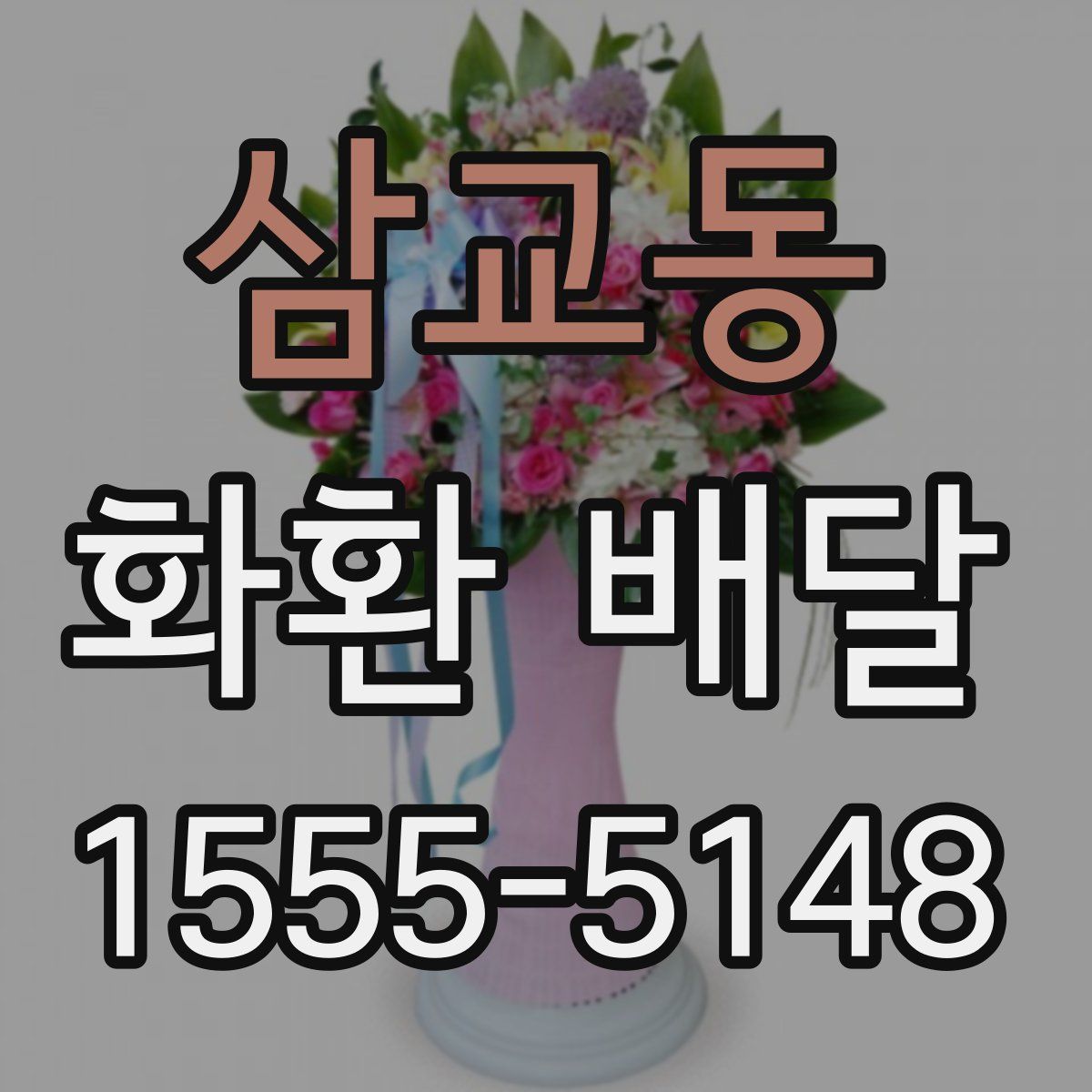 삼교동 화환 배달