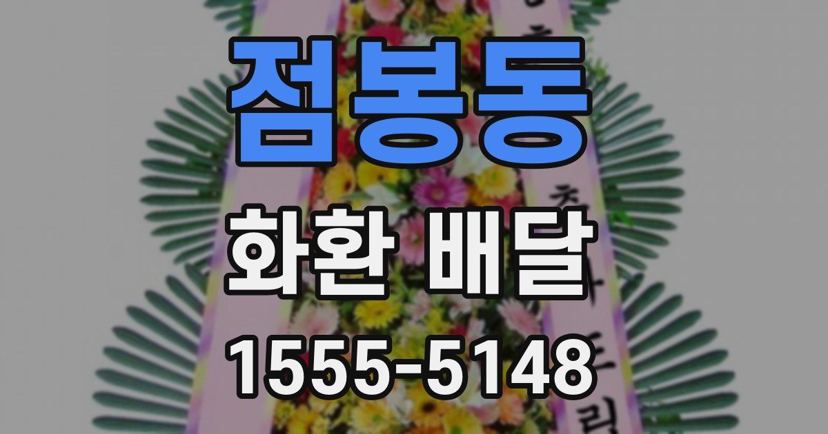 점봉동 화환 배달