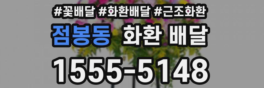 점봉동 화환 배달