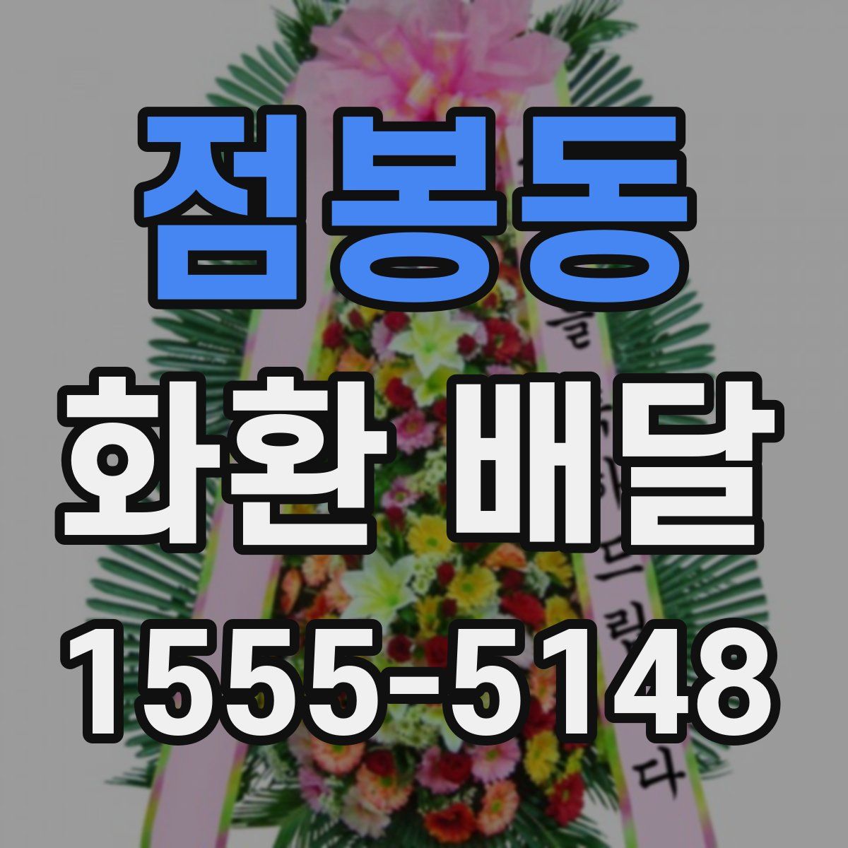 점봉동 화환 배달