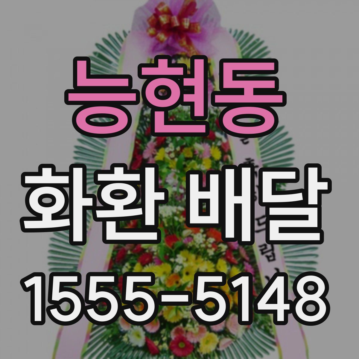 능현동 화환 배달