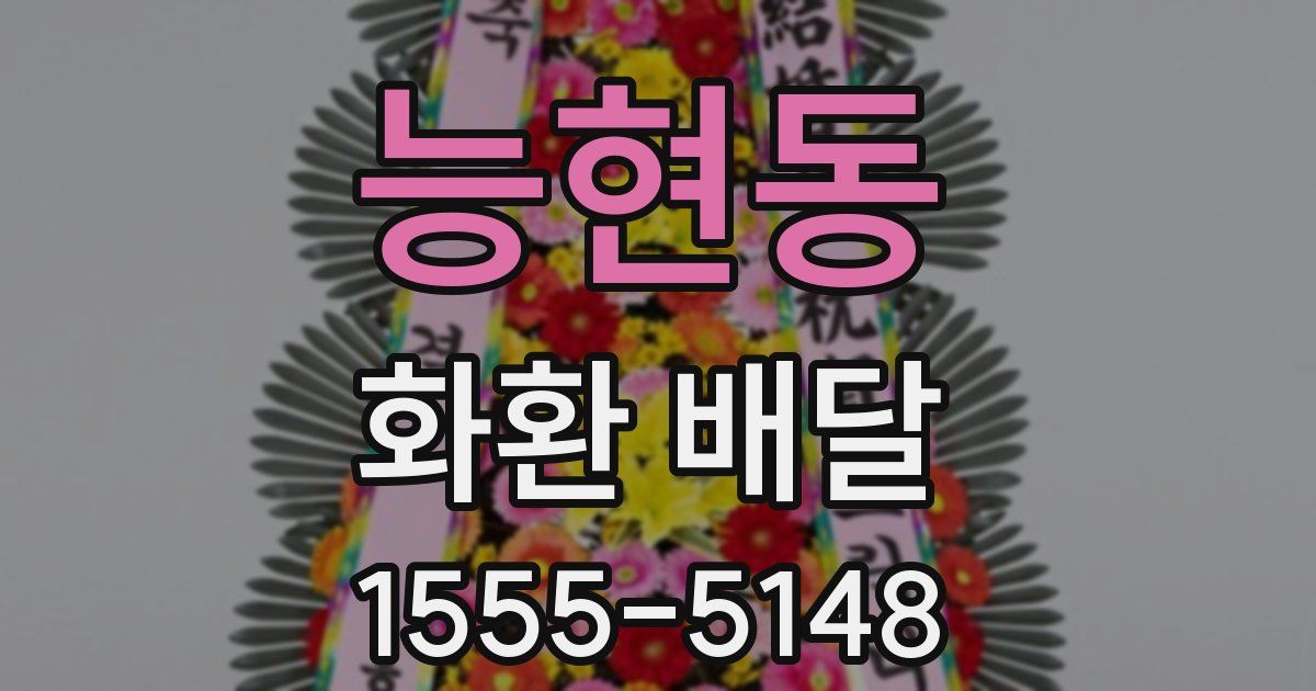 능현동 화환 배달