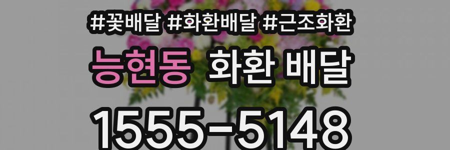 능현동 화환 배달