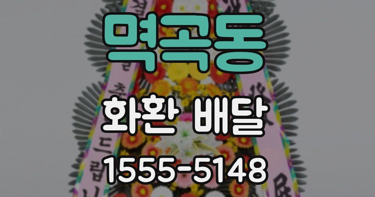 멱곡동 화환 배달