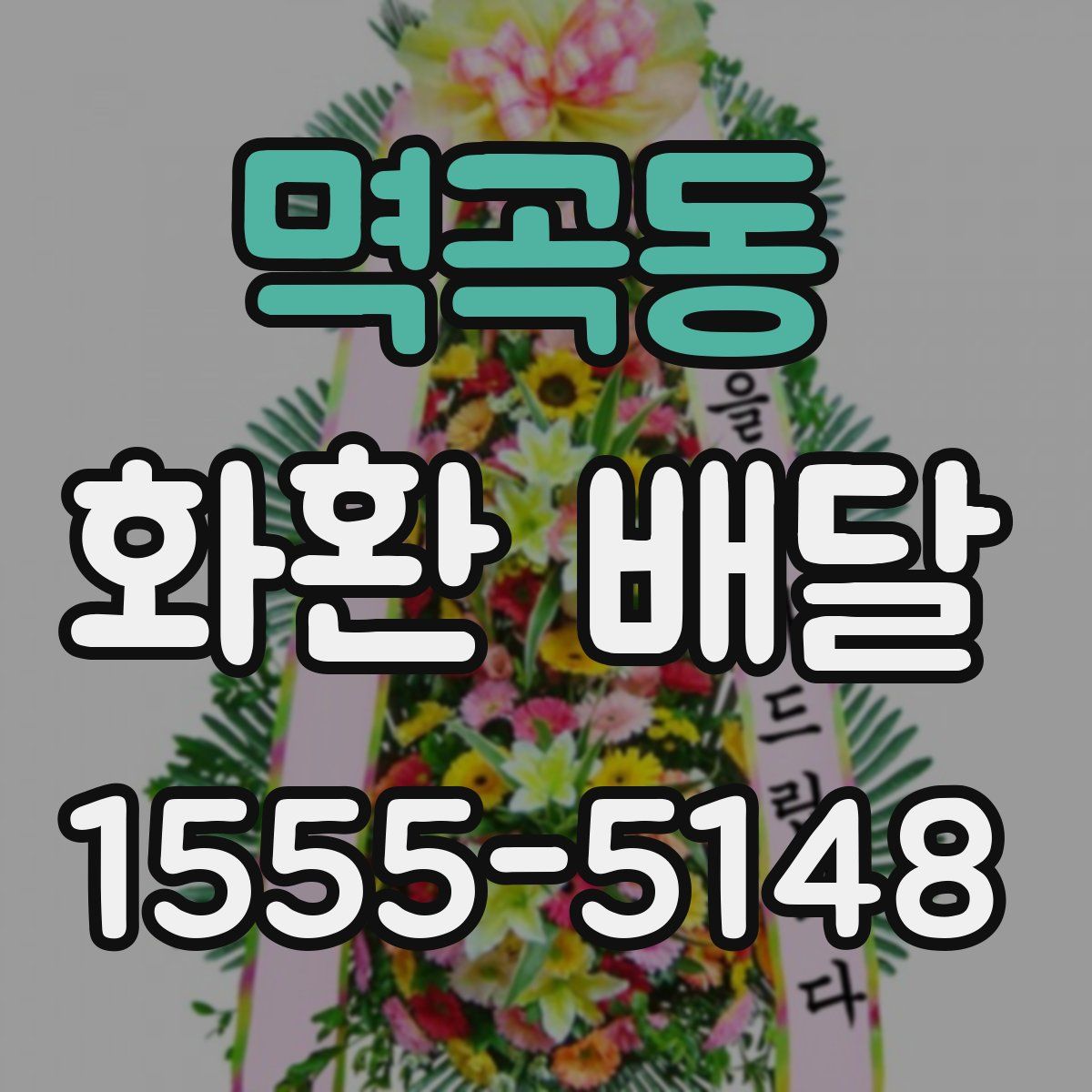 멱곡동 화환 배달