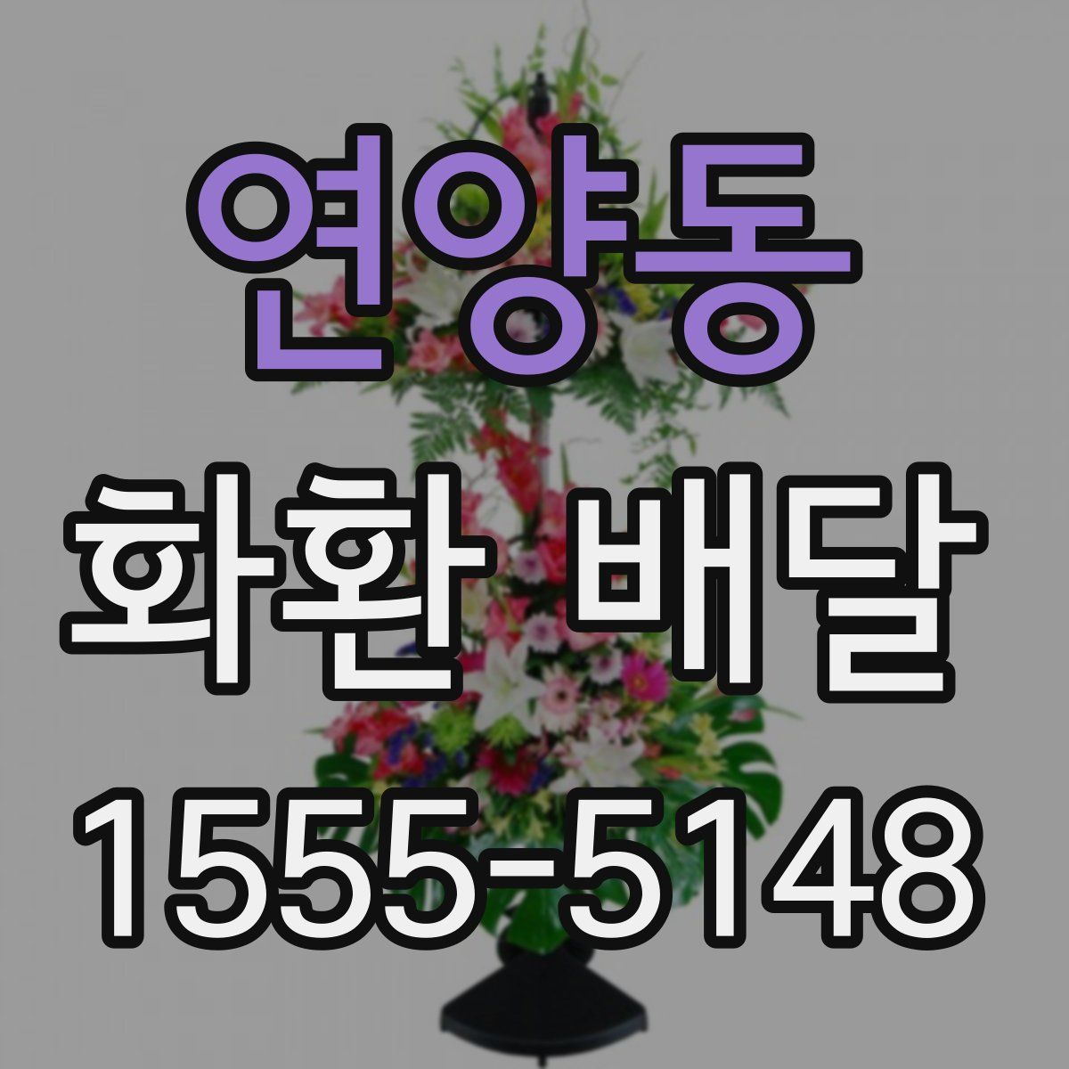 연양동 화환 배달