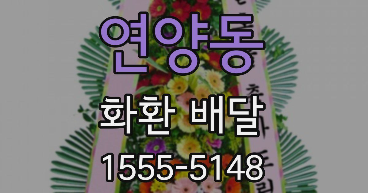 연양동 화환 배달