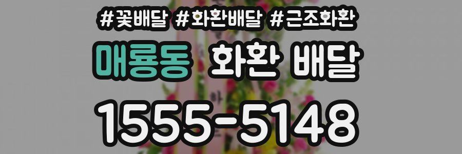 매룡동 화환 배달