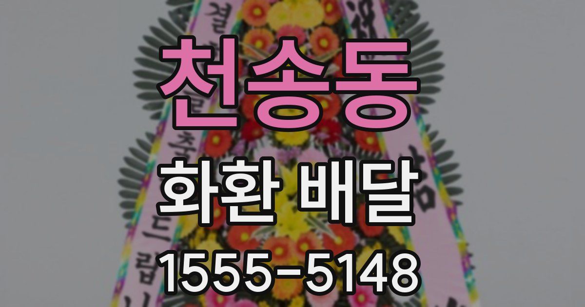 천송동 화환 배달