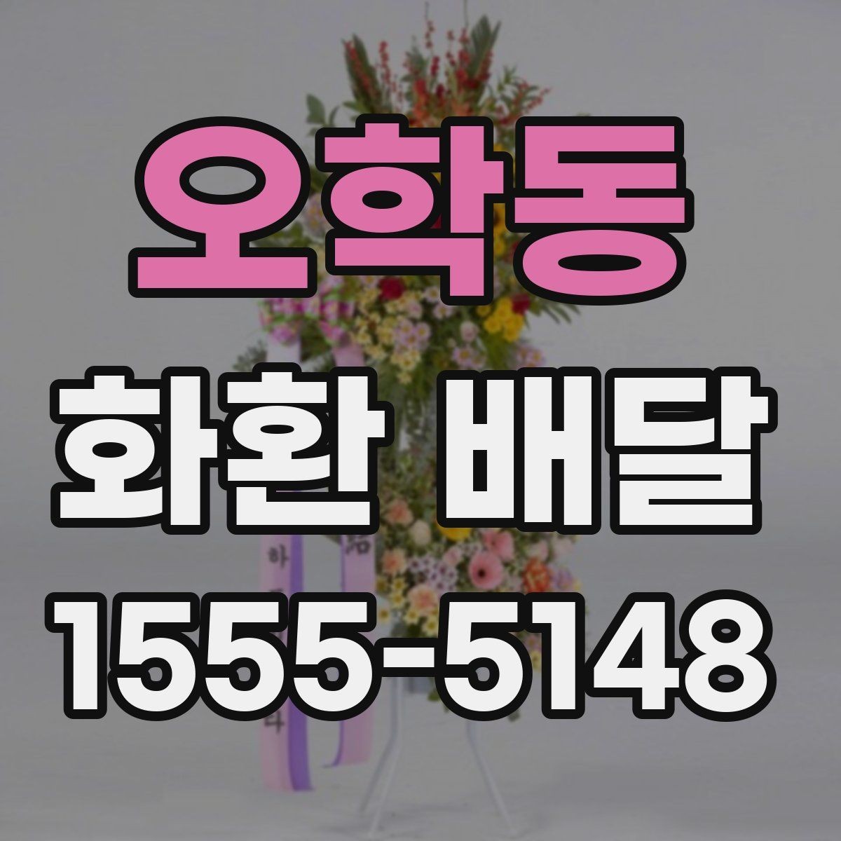 오학동 화환 배달 가능한 구역과 거리 기준 정리