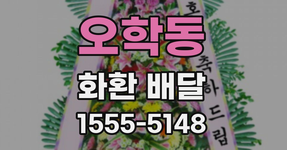 오학동 화환 배달