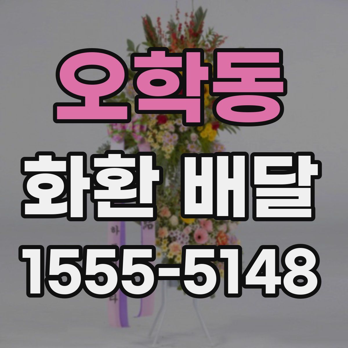 오학동 화환 배달