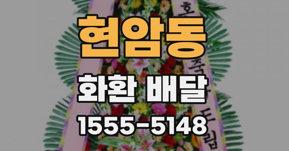 현암동 화환 배달