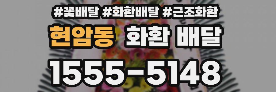 현암동 화환 배달