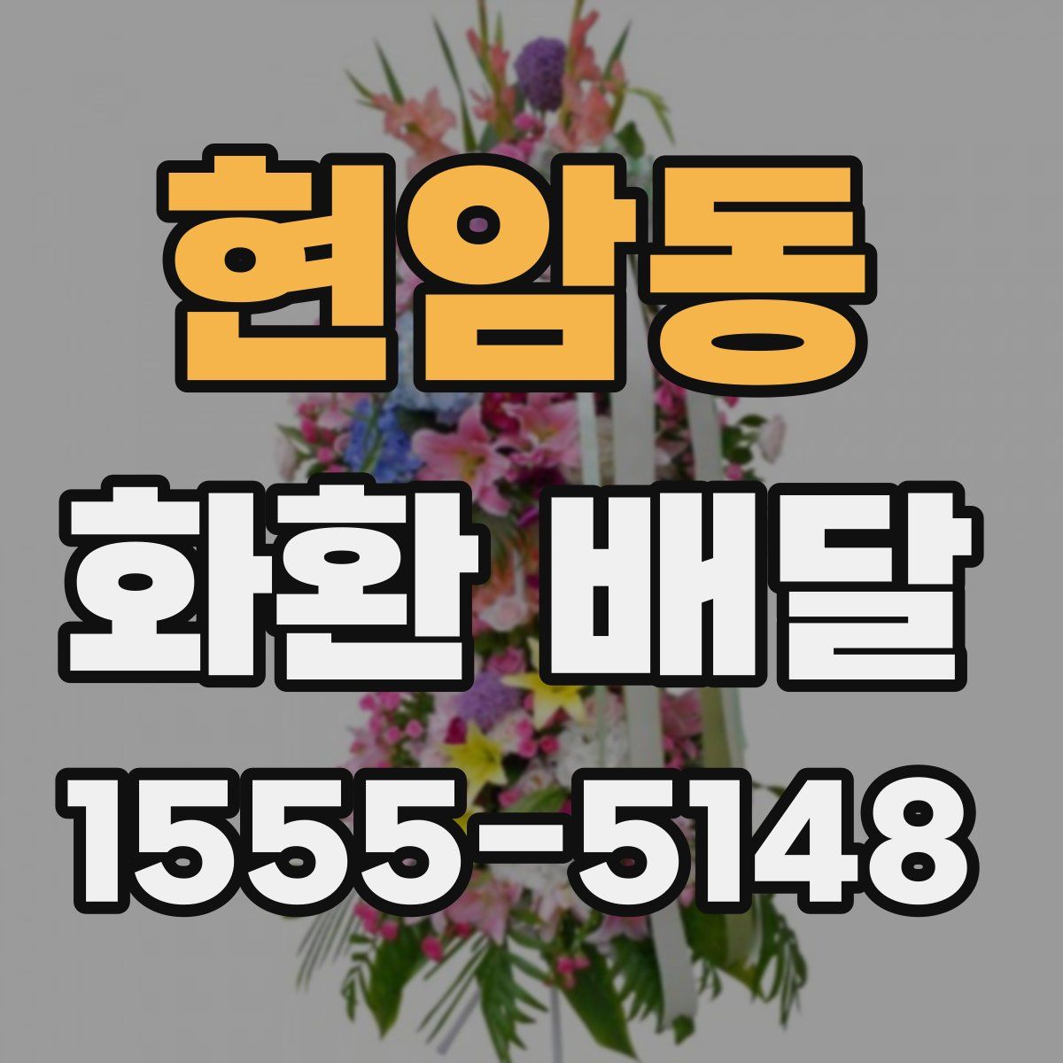 현암동 화환 배달