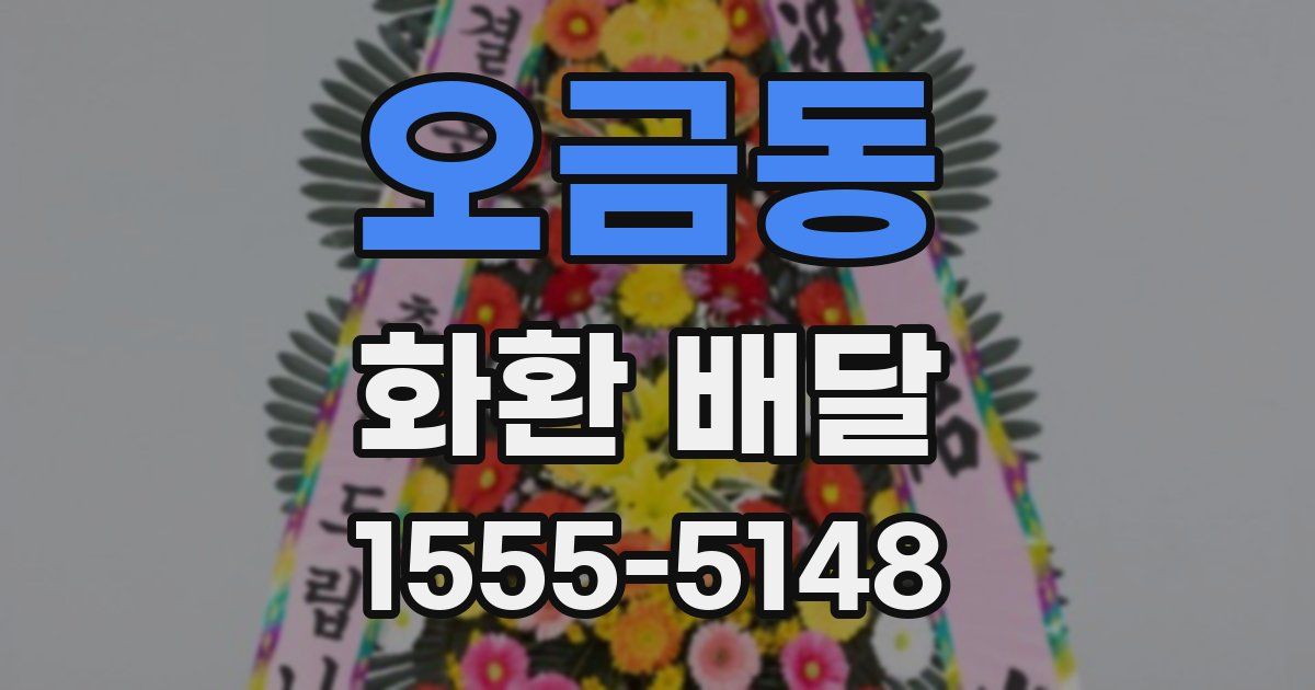 오금동 화환 배달