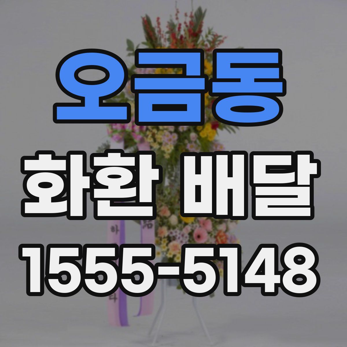 오금동 화환 배달