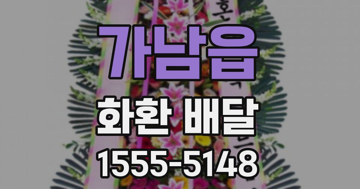 가남읍 화환 배달