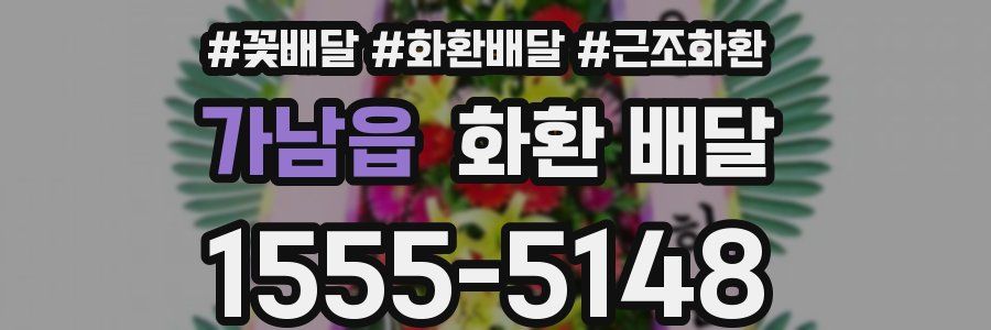 가남읍 화환 배달