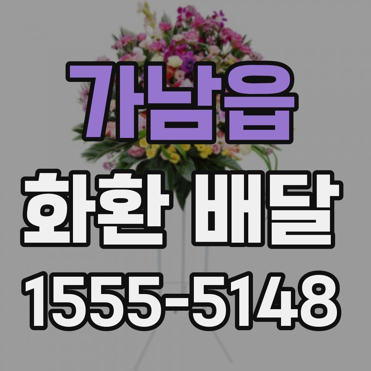 가남읍 화환 배달