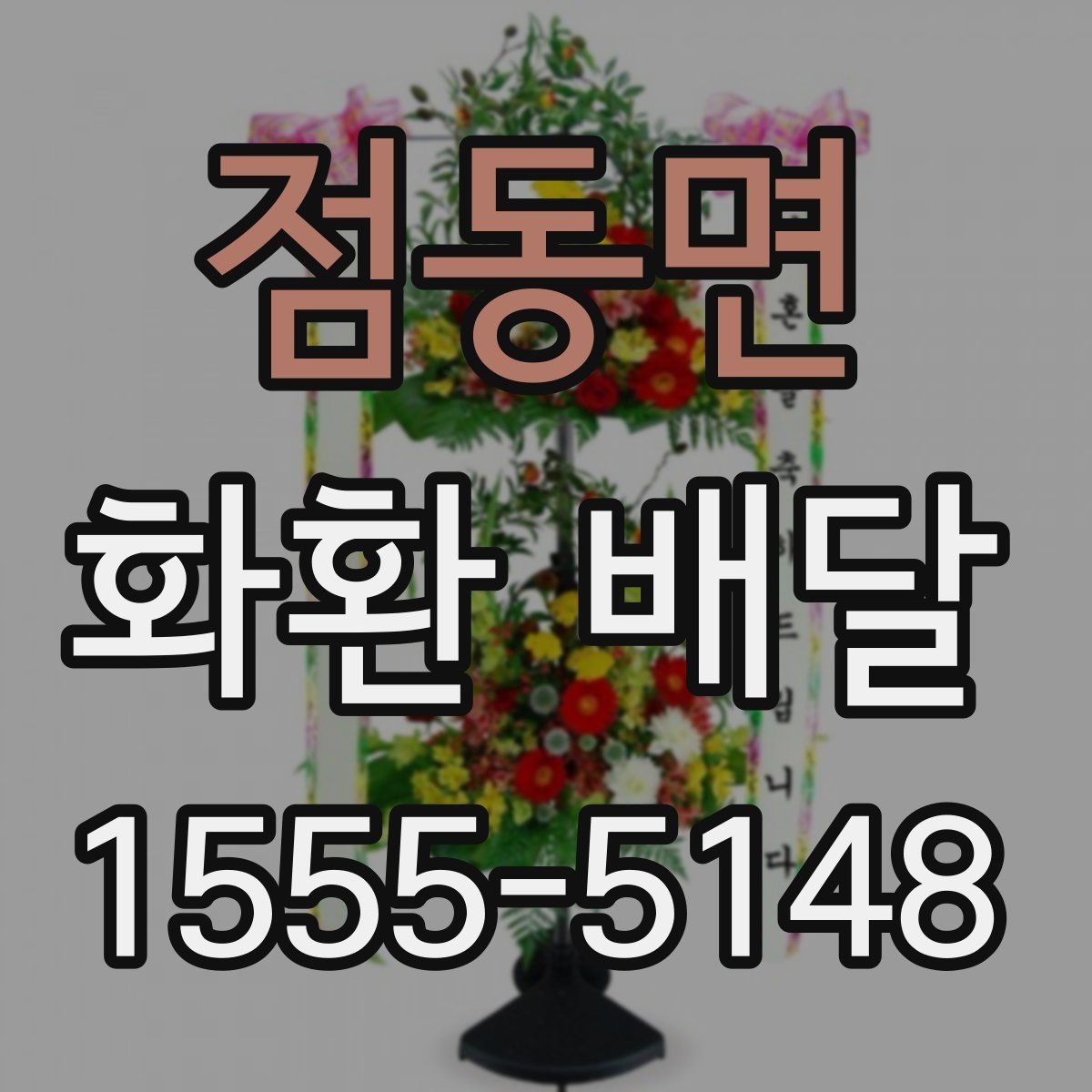 점동면 화환 배달
