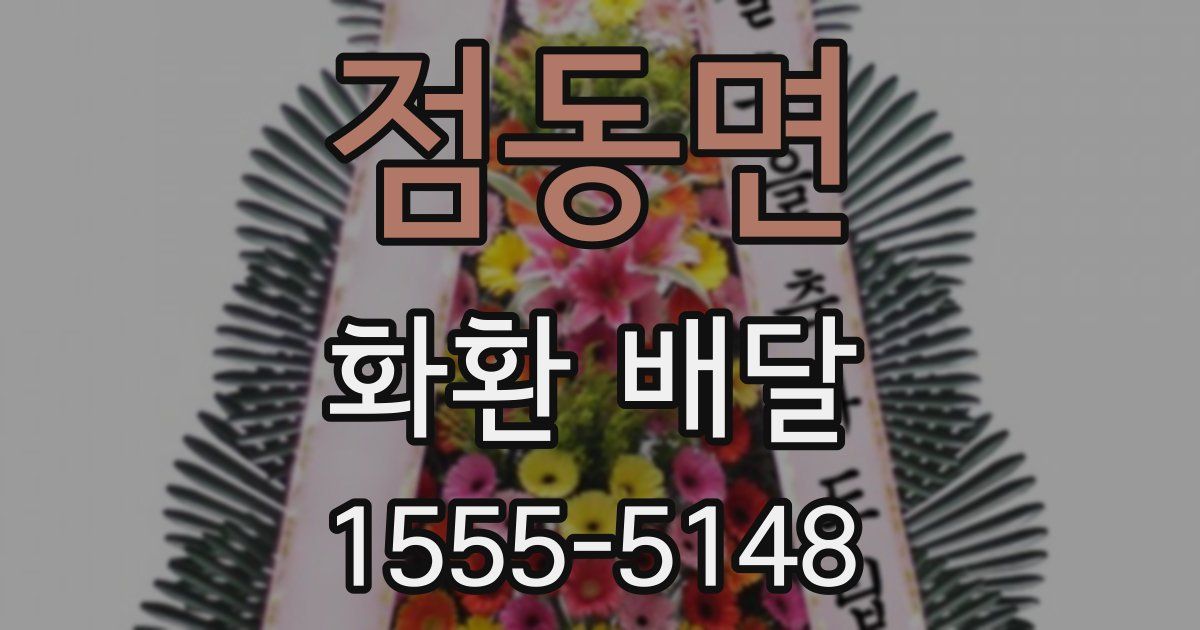 점동면 화환 배달