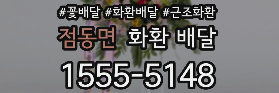 점동면 화환 배달